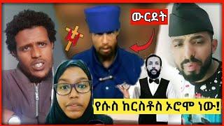 ????የሱስ ከርስቶስ ኦሮሞ ነው ብሎ ተናገረ ፓስተሩ | pastor | Nejah Media | ታጠቅ ሚዲያ