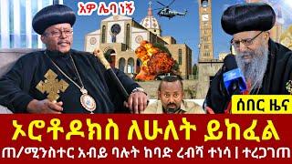 ሰበር ዜና - ጠቅላዩ ስለኦርቶዶክስ ዝምታቸውን ሰበሩ | እነ አቡነ ሳዊሮስ ያሉበት ሁኔታ | Feta Daily | Dare News | Ethiopia