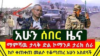 ሰበር - አሁን ማምሻዉን ታላቅ ኮማንዶ ታሪክ ሰራ እንዳልሆኑ አደረጋቸው እሳት ስያዘንብ ዋለ | ጀግናው የኢትዮጵያ ጥምር ጦር ተቆጣጠረ | Abel Birhanu