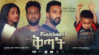 ቅጣት አዲስ ኢትዮጵያዊ ፊልም በቅርብ ቀን። kitat Ethiopian movie 2021  coming soon.