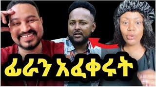 ዮኒ ማኛ ፊራ ባለሀብቱን ሴቶች አፈቀሩት''ሁሉም ለመጥበስ ይሯሯጣልAmlesetmuch@ tedy afro@ታደለሮባ@FaniSamri@Eyoha Media@Ethio