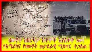 Ethiopia, ህውሃት ከበርካታ ከተሞች እየለቀቀ ነው! | የአሜሪካና የህውሃት ወታደራዊ ሚስጥር ተጋለጠ ! | #Zehabesha 2 December 2021