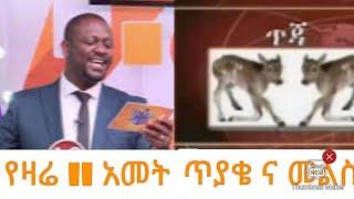 የዛሬ 11 አመት አስቂኝ ጥያቄና መልስ የቤተሰብ ጨዋታ በኢትዮጵያ የተቀረፀ