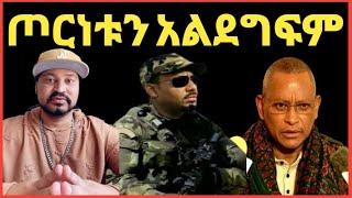 ዮኒ ማኛ ጦርነቱን አልደግፍም በሰላም በድርድር ቢፈታ ጥሩ ነው‼️ዶር አብይ@ደብረፂዮን@ጌታቸው ረዳ@EYOHA Media@Fani Samri@ebstv@ጂጂ ኪያ