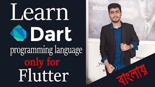 Dart programming language in Bangla। ডার্ট প্রোগ্রামিং ল্যাংগুয়েজ। Learn Dart only for Flutter.✔✔✔