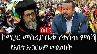 Ethiopia: ሰበር ዜና - የኢትዮታይምስ የዕለቱ ዜና |ከሚ/ር መስሪያ ቤቱ የተሰጠ ምላሽ|የአቡነ አብርሀም መልዕክት