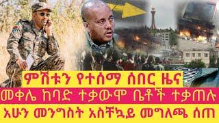 Ethiopia - ሰበር ምሽቱን የተሰማ ሰበር ዜና መቀሌ ከባድ ተቃውሞ ቤቶች ተቃጠሉ | አሁን መንግስት አስቸኳይ መግለጫ ሰጠ|zena tube|zehabesha