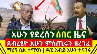 ሰበር - ደብረፂዮን አሁን ለዶ/ር አብይ የላከዉ ጉድ ምስጢሩን አወጣ ዘረገፈዉ | ዶ/ር አብይ ዝምታዉን ሰበረ ምላሽ ሰጠ | Abel Birhanu