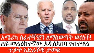 Ethiopia: ሰበር ዜና -አሜሪካ ሰራተኞቿን ለማስወጣት ወሰነች!|ልዩ መልዕክተኛው አዲስአበባ ገብተዋል |ጥቃት አድራሾቹ ታወቁ|ኢትዮታይምስ