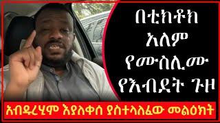 እባካችህ | አብዱረሂም እያለቀሰ ያስተላለፈው  ወሳኝ መልዕክት | fidak | harun | minber | bilal | africa tv | zawya