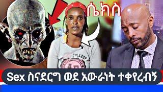 ????Sex ስናደርግ ወደ አውሬነት ተቀየረብኝ | Seifu On Ebs | Abel Birhanu የወይኗ ልጅ 2 | Lucy Tip | አስፈሪ ክስተቶች | Beto