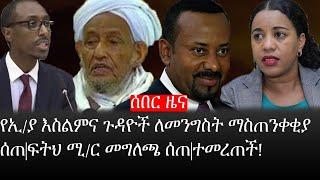 Ethiopia: ሰበር ዜና - የኢትዮታይምስ የዕለቱ ዜና |የኢ/ያ እስልምና ጉዳዮች ለመንግስት ማስጠንቀቂያ ሰጠ|ፍትህ ሚ/ር መግለጫ ሰጠ|ተመረጠች!