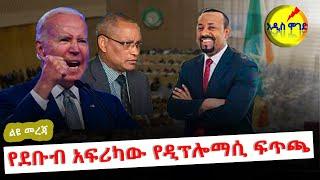 አዲስ ሞገድ ልዩ መረጃ _ የደቡብ አፍሪካው የዲፕሎማሲ ፍጥጫ