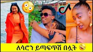 የሳሮን አዲሱ ፍቅረኛ Miko Mikee #mikomikee #jotube #saronayelign #mikomikee #ethiopia