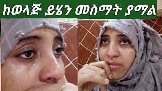 ለማመን ይከብዳል ወላጅም ይጨክናል????????