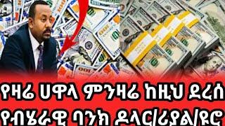 ሰኔ 26/2015 የምንዛሬ ዋጋ ሀዋላ ከዚህ ደረሰ/ዶላር በብላክ ስንት ገባ ያላችሁ//black market in Ethiopia 2023/dollar to birr