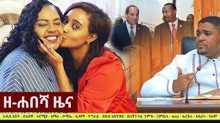 Ethiopia: ዘ-ሐበሻ የዕለቱ ዜና | Zehabesha 12 Daily Ethiopian News July 13, 2023 | Zehabesha