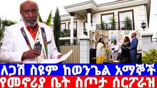 አርቲስት ስዩም ተፈራ ሰርፖራይዝ ተደረገ ቅንጡ የመኖርያ ቤት ስጦታ እንኳን ደስ አሎት/ስዩም ተፈራ/artist seyoum tefera/seifu on ebs/ማኪሾ