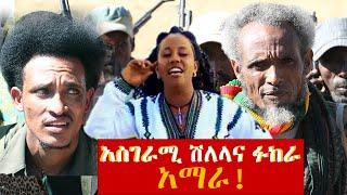 ድንቅ የአማራ ሽለላና ፉከራ #new ethiopian music #fukera #wolkayit