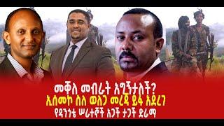 ???? ???? መቐለ መብራት አግኝታለች? || ኢሰመኮ ስለ ወለጋ መረጃ ይፋ አደረገ || የዳንጎቴ ሠራተኞች አጋች ታጋች ድራማ