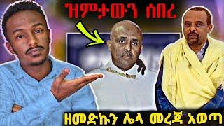 ???? ሊቀ መዘምራን ይልማ ሀይሉ ትልቅ መልዕክት አስተላለፈ እንዲሁ የዘመድኩን መረጃ