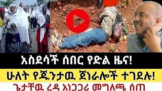 Ethiopia: ሰበር | አስደሳች የድል ዜና! | 2 የጁንታዉ ጀነራሎች ተገደሉ! | Zena tube | Zehabesha | Ethiopia | Top mereja.