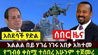 Ethiopia:ሰበር መረጃ | አስደሳች የድል ዜና እልልል በይ ሃገሬ በመጨራሻ ሆነ ተሳካ ግብፅ ቻዉ | በደሴ የተያዙት ታጣቂዎች | Abel Birhanu