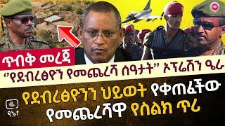 ‘’የደብረፅዮን የመጨረሻ ሰዓታት’’ ኦፕሬሽን ዔራ | የደብረፂዎንን ህይወት የቀጠፈችው የመጨረሻዋ የስልክ ጥሪ | የሀገር መከላከያ ድንቅ የጀግንነት ሥራ!