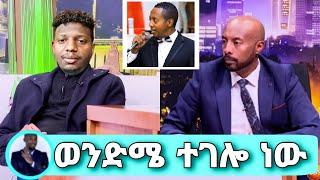 Seifu On EBS ወንድሜን በዶክተር አስገደ*ሉት ያሬድ አፈወርቅ ከጀርመን የደም ናሙና ውጤት? madingo afewerk ማዲንጎ eyoha adey አደይ