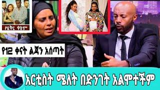 seifu on ebs አርቲስት ሜለት የ12ቀናት ልጃን ሰተቅፈው በድንገት አረፈ*ች ሆዳ ወስጥ መርፌ  ተገ./#ethiopianartist#seifuonebs#አደይ