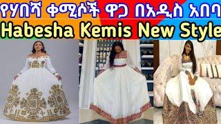 Habesha Kemis Ethiopian Dress New Style/Ethiopian Traditional Clothes New Fashion/ሃበሻ ጥበብ