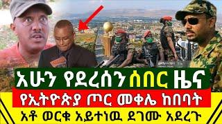 ሰበር - የኢትዮጵያ ጦር መቀሌን ዙሪያዋን ከበባት | ባለሃብቱ ወርቁ አይተነው ያልታሰበ ነገር ፈፀሙ | ግብፅ ጀመረች | Abel Birhanu