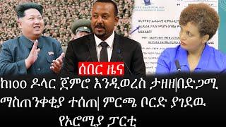 Ethiopia: ሰበር ዜና - የኢትዮታይምስ የዕለቱ ዜና |ከ100 ዶላር ጀምሮ እንዲወረስ ታዘዘ|በድጋሚ ማስጠንቀቂያ ተሰጠ|ምርጫ ቦርድ ያገደዉ የኦሮሚያ ፓርቲ