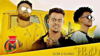 Belsam & Alexander - Gudu fela | ጉዱ ፈላ - New Ethiopian Music 2021 (Official Video)