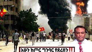 አሁን ከጦር ግንባር የደረሰን | ኢትዮጵያ ዜና| Ethiopian news| Feta daily| Zehabesha| Dere News| Esat| ዘሀበሻ ዕለታዊ