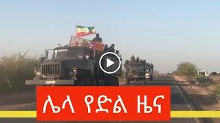 ሰበር ዜና Ethiopian news August 4, 2021| zehabesha Amhara tigray Habesha BREAKiNG news Ethio news ዜና ዛሬ