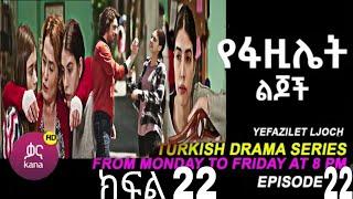 የፋዚሌት ልጆች ክፍል 22 | Ye Fazilet Lijoch Episode 22| Ye Fazilet Lijoch part 22@Kana Television kana_tv