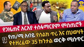 የጋዜጠኛ አርአያ ተስፋማርያም ምስጢሮች | የጠ/ሚ አብይ የስልክ ጥሪ  እና በህወሃት  የተዘረፈው 35 ኩንታል ወርቅ ሚስጥር