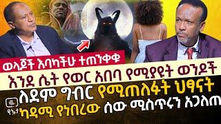 እንደ ሴት የወር አበባ የሚያዩት ወንዶች | ለደም ግብር የሚጠለፉት ህፃናት | ካዳሚ የነበረው ሰው ሚስጥሩን አጋለጠ