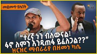 ልዩ ዘገባ | ተረኛ ነን ብለውናል፣ ፋኖ ለምን እንዲጠፋ ይፈለጋል?? | ዝርዝር ማብራሪያ በዘመነ ካሴ |Zemene Kasie | Abiy Ahemed | Fano