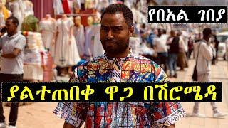 የሀበሻ ልብስ በሽሮ ሜዳ  ያልተጠበቀ ዋጋ | ኑሯችን 3 | Ethiopian ashruka