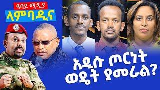 አዲሱ ጦርነት ወዴት ያመራል? - ላምባዲና - Lambadina - Ethiopia - Dec 16, 2021