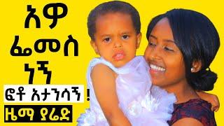 ፌመሷ ዜማ ያልተጠበቀ ሽልማት ይዛ መጣች ! አዎ ፌመስ ነኝ ፎቶ አታንሳኝ !