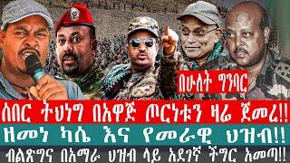 ZeEthiopia|????ሰበር ትህነግ በአዋጅ ጦርነቱን ዛሬ ጀመረ!!ዘመነ ካሴ እና የመራዊ ህዝብ#fetadaily#amharicnews#TPLF#fanno#zemen