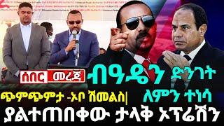 ETHIOPIA ጭምጭምታ :-ብአዴን ለምን ድንገት ኦቦ ሽመልስ ጉሙዝ ላይ ተይዘዋል