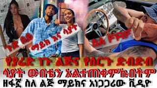 ????አርቲስት ሳያት ደምሴ ስለ ፊልም ና ውበቷ ተናገረች! ሌላኛዋ ዘፋኝ ስለ ልጅ ማይክ ያለችው! ኤሎችም ምርጥ ምርጥ ቪዲዮዎች ይዘናል | Yeab Taz Re