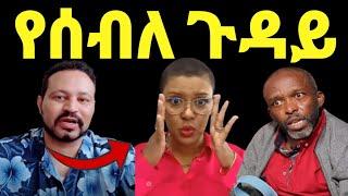 ዮኒ ማኛ ሰብለ በቀለ(Seble)በጎፈንድሚ ዙርያ የተፈጠረው ነገር‼️@EYOHA  @Ethioinfo@sifuonebs@አቤል@ donki@mensur