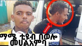 #ማሜ ቲዩብ በወሎ መሀል አምባ ተገኝቶ ሙሉ ኘሮግራሙን አብረን ስንሰራ ዋልን||ደስ የሚል ቀን ከማሜ ጋር||wello tube||Hebru Media||