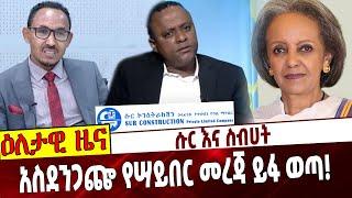 Ethiopia| Sahlework Zewdie | Sibhat | Tigray |  ሱር እና ስብሀት❗️ አስደንጋጬ የሣይበር መረጃ ይፋ ወጣሱር እና ስብሀት❗️