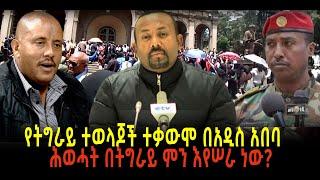 ???? ???? የትግራይ ተወላጆች ተቃውሞ በአዲስ አበባ || ሕወሓት በትግራይ ምን እየሠራ ነው?